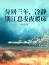 分居三年,冷静期江总夜夜暖床