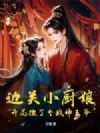 边关小厨娘:开局捡了个战神王爷