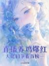 直播养鸡爆红,大佬们争着当榜一