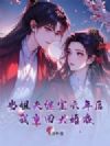当姐夫继室六年后,我重回大婚夜