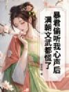 暴君偷听我心声后,满朝文武都慌了