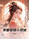 京都御赐小厨娘