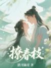 撩春枝