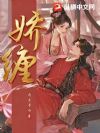娇缠