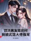 顶流男友塌房时,我被武馆大佬强宠