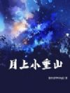 月上小重山
