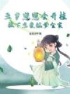 五岁崽崽会开挂,救下恋爱脑爹全家