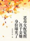 恶毒女配觉醒,真千金她身份曝光了