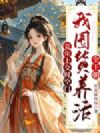 荒年上交时空门,我囤货养活全王朝