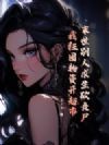 末世别人求生砍丧尸,我狂囤物资开超市