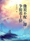 他说不配,却争抢着上位
