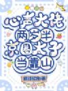 心声大佬两岁半,京圈太子当靠山