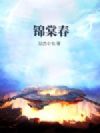 锦棠春