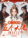 她一心求死,五个大佬找上门了