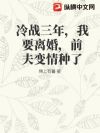 冷战三年,我要离婚,前夫变情种了