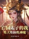 亡国太子的我,炼天炼仙炼神魔