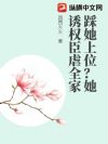 踩她上位?她诱权臣虐全家