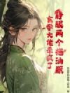 睁眼两个拖油瓶?玄学大佬杀疯了