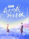离婚后前夫对我纠缠不休