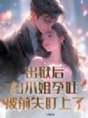 出狱后,白小姐孕吐被前夫盯上了