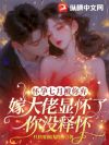 怀孕七月被你弃,嫁大佬显怀了你没释怀