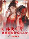 休夫六年,他登基称帝逼我复合