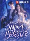 断崖式分手八年,周医生再度沉沦