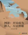 网游:开局成为散人,万法皆通
