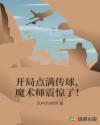 开局点满传球,魔术师震惊了!
