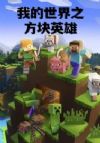 我的世界之方块英雄