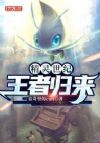 精灵世纪:王者归来
