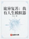 诡异复苏:我有人生模拟器