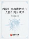 西游:穿越唐僧第二人格!肉身成圣
