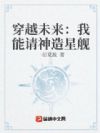 穿越未来:我能请神造星舰