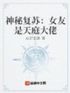 神秘复苏:女友是天庭大佬