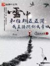 ѩ�У���˭�����忪����ֱ���ʽ���۳�