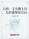 大明:父皇别上吊,儿臣能保住江山