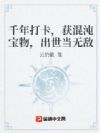 千年打卡,获混沌宝物,出世当无敌