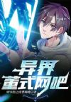 异界董式网吧