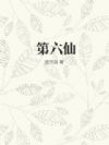 第六仙