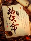 借死运,劫天命