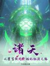 诸天:从星穹铁道开始的扮演之路