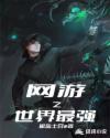 网游之世界最强