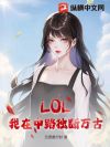LOL:我在中路独断万古