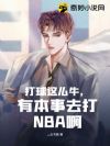 ������ôţ���б���ȥ��NBA��