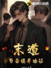 末道:百条诡异途径
