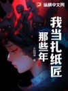 我当扎纸匠那些年