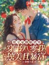带全家倒贴渣男?穿书八零我独美且暴富
