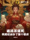 被活活逼死,我嫁权臣抄了整个侯府