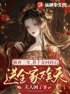 被弃三年,真千金回府后送全家殡天